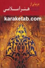 کتاب جزییاتی از هنر اسلامی